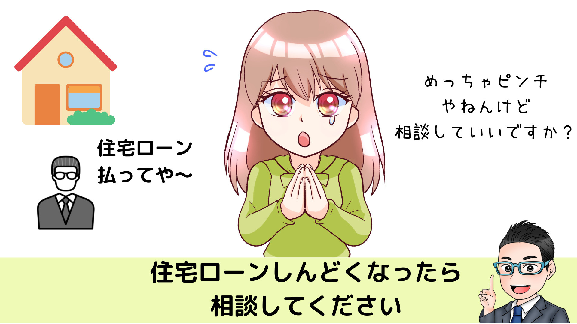住宅ローンの支払いがしんどくなってないですか？の画像