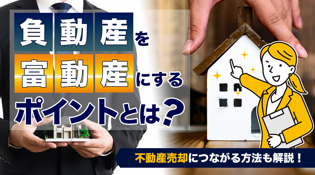 負動産を富動産にするポイントとは？不動産売却につながる方法も...の画像