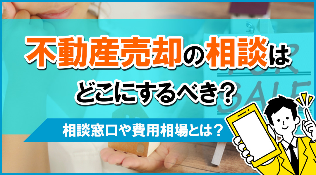 不動産売却の相談はどこにするべき？相談窓口や費用相場とは？の画像