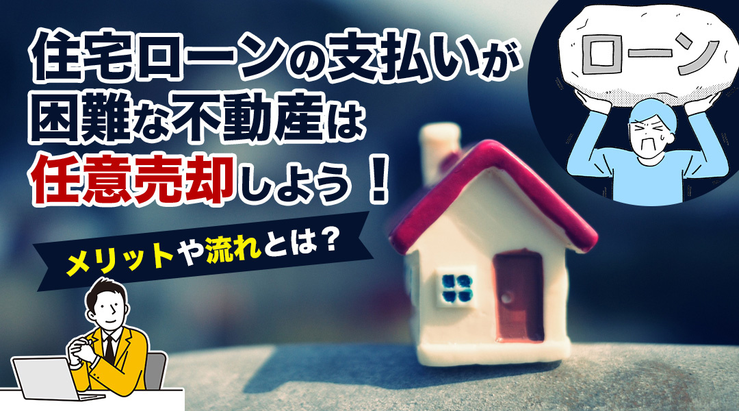 住宅ローンの支払いが困難な不動産は任意売却しよう！メリットや...の画像