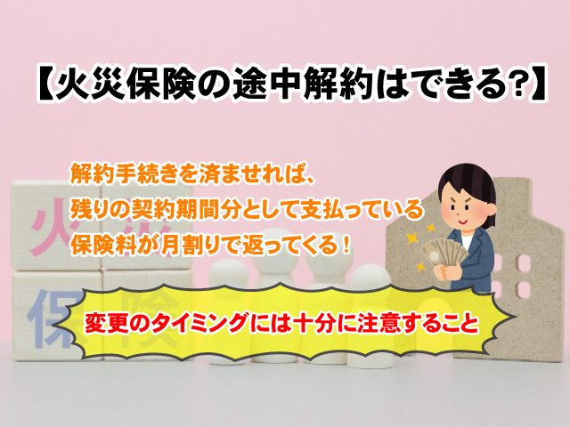 【火災保険の途中解約はできる？】タイミングや注意点など解説の画像