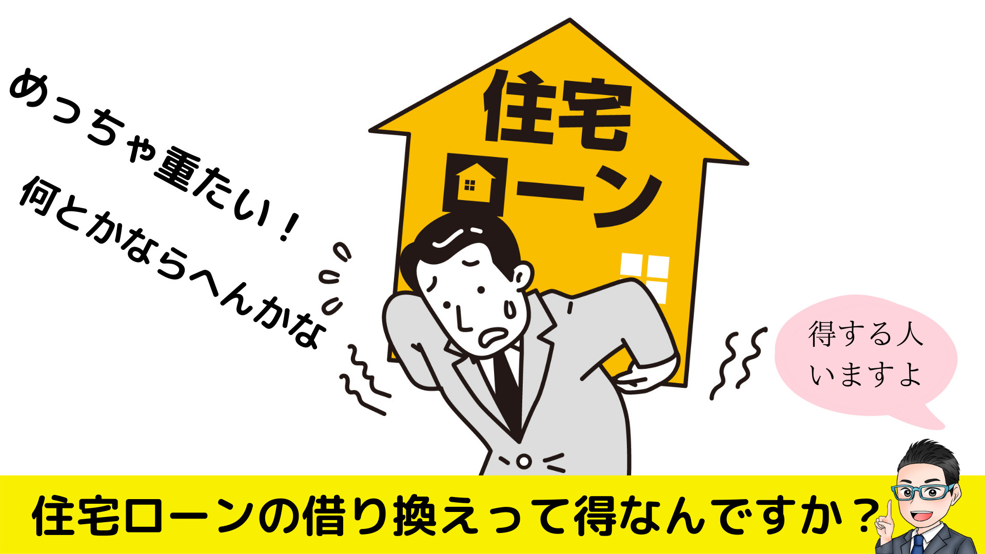 住宅ローンの借り換えを考えませんか？の画像