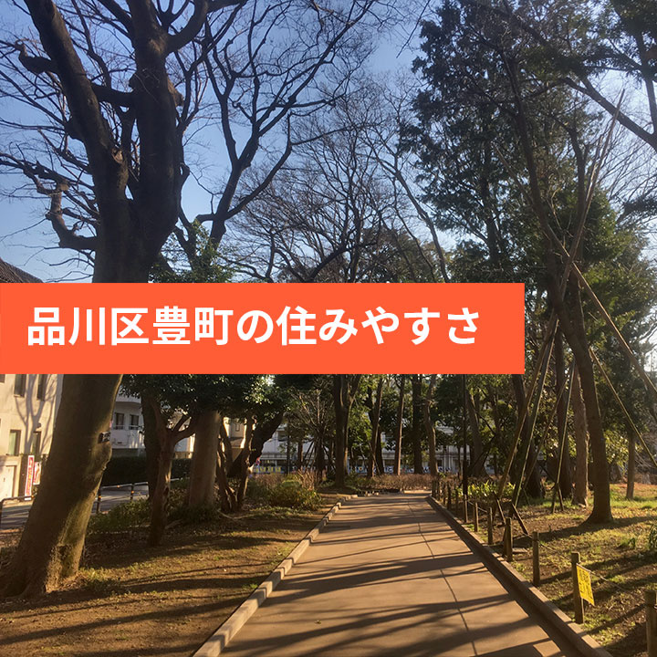 品川区豊町は住みやすい？エリア情報の画像