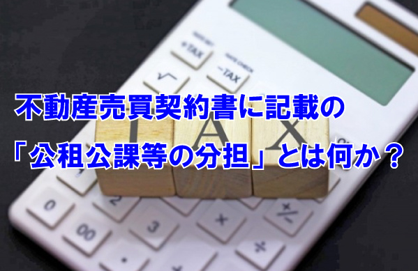 不動産売買契約書に記載の「公租公課等の分担」とは何か？の画像