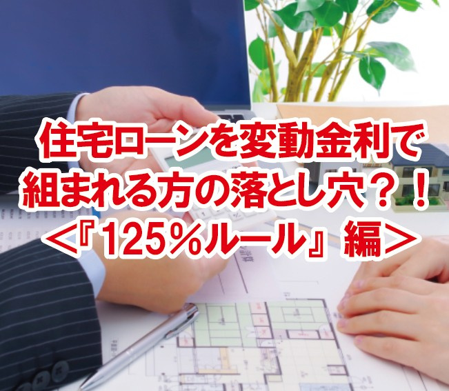 住宅ローンを変動金利で組まれる方の落とし穴？！＜『125％ル...の画像