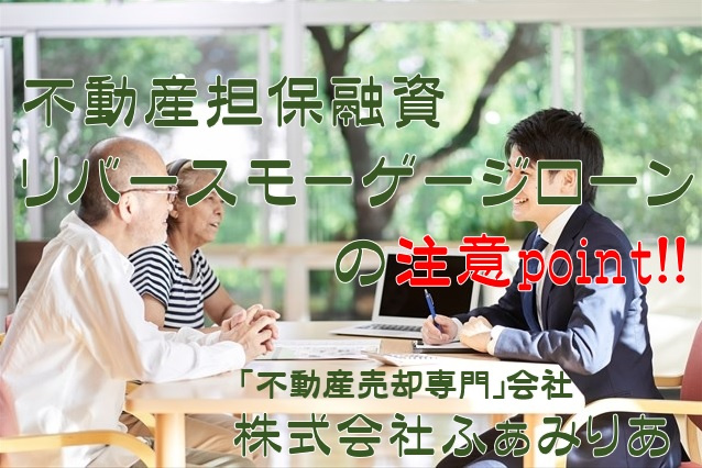 不動産売却！！不動産を担保とするリバースモーゲージローンのメリットデメリットの画像
