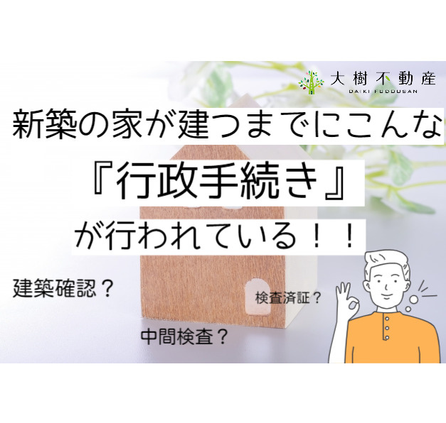 家を建てる時の行政手続きの画像