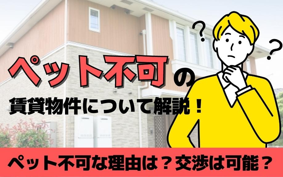 ペット不可の賃貸物件について解説！ペット不可な理由は？交渉は...の画像