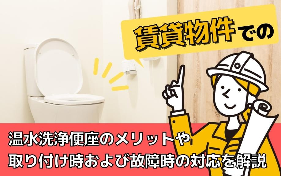 賃貸物件での温水洗浄便座のメリットや取り付け時および故障時の...の画像