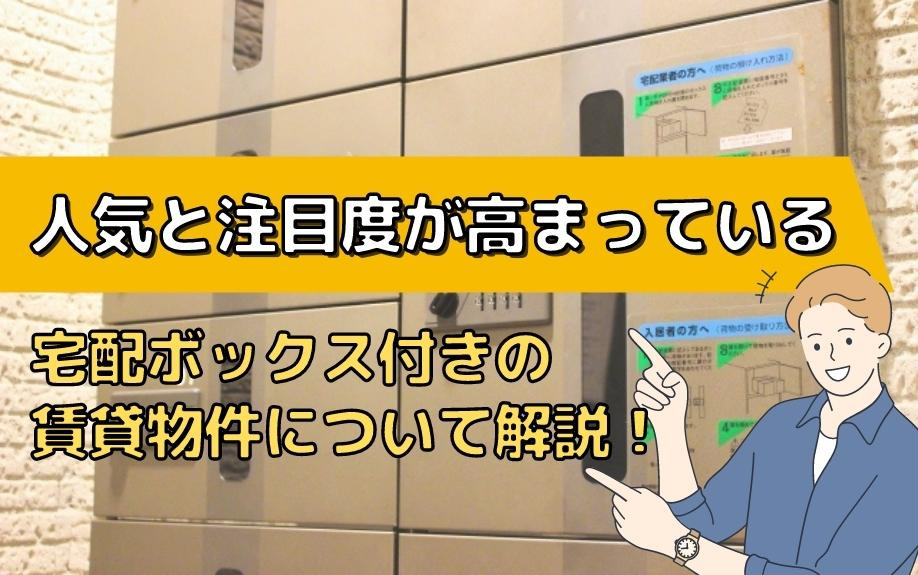 人気と注目度が高まっている宅配ボックス付きの賃貸物件について...の画像