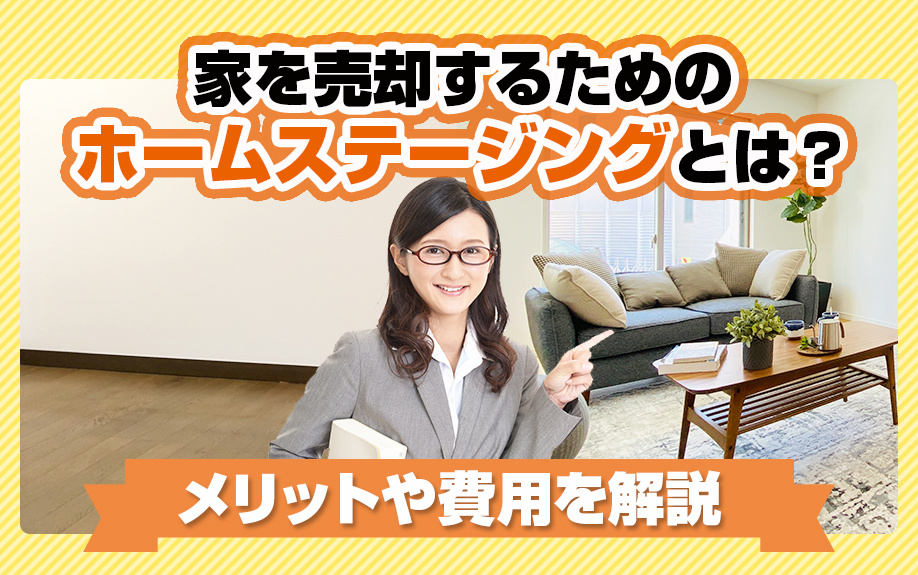 家を売却するためのホームステージングとは？メリットや費用を解...の画像