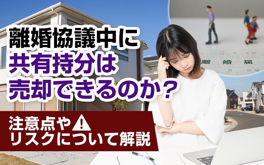 離婚協議中に共有持分は売却できるのか？注意点やリスクについて...の画像