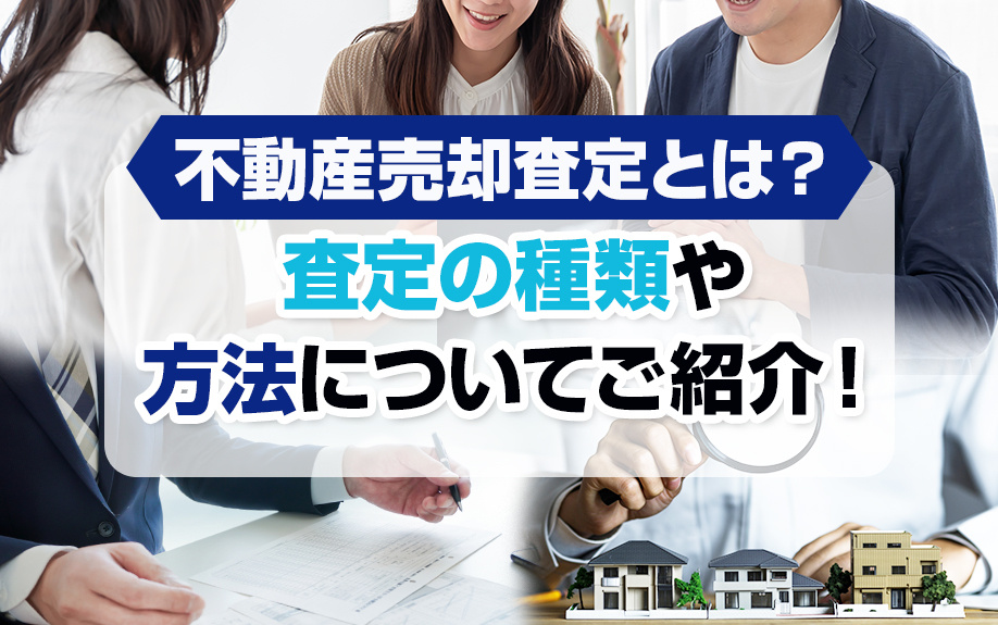 不動産売却査定とは？査定の種類や方法についてご紹介！の画像