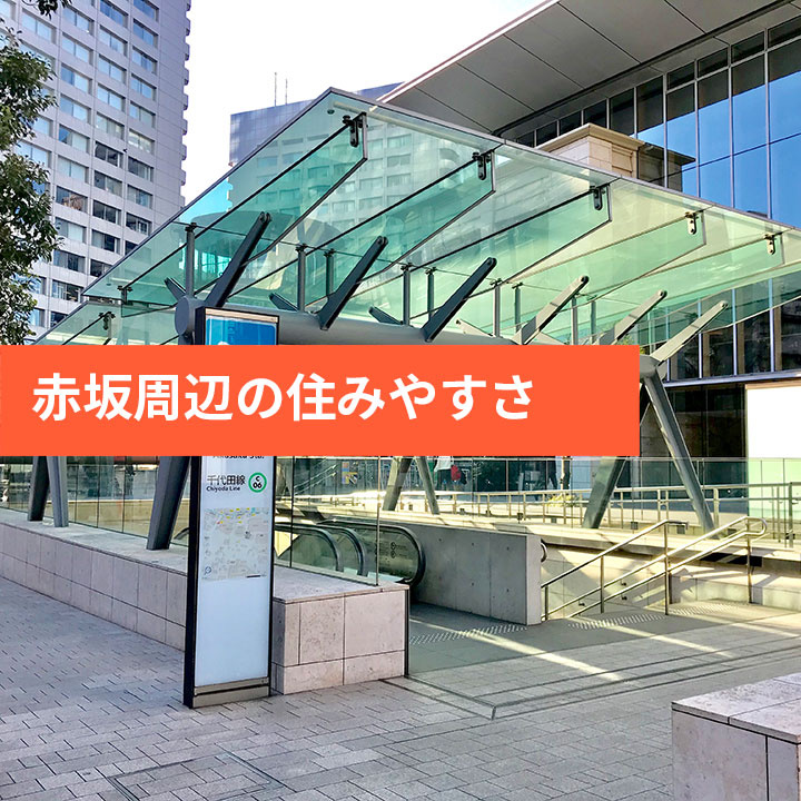 港区赤坂の住みやすさをご紹介！の画像