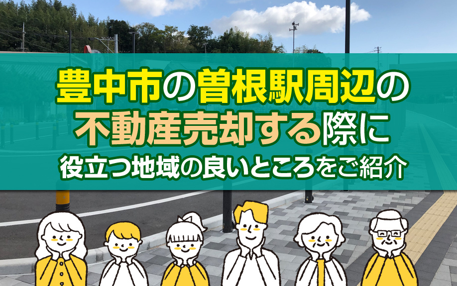 豊中市の曽根駅周辺の不動産売却する際に役立つ地域の良いところ...の画像