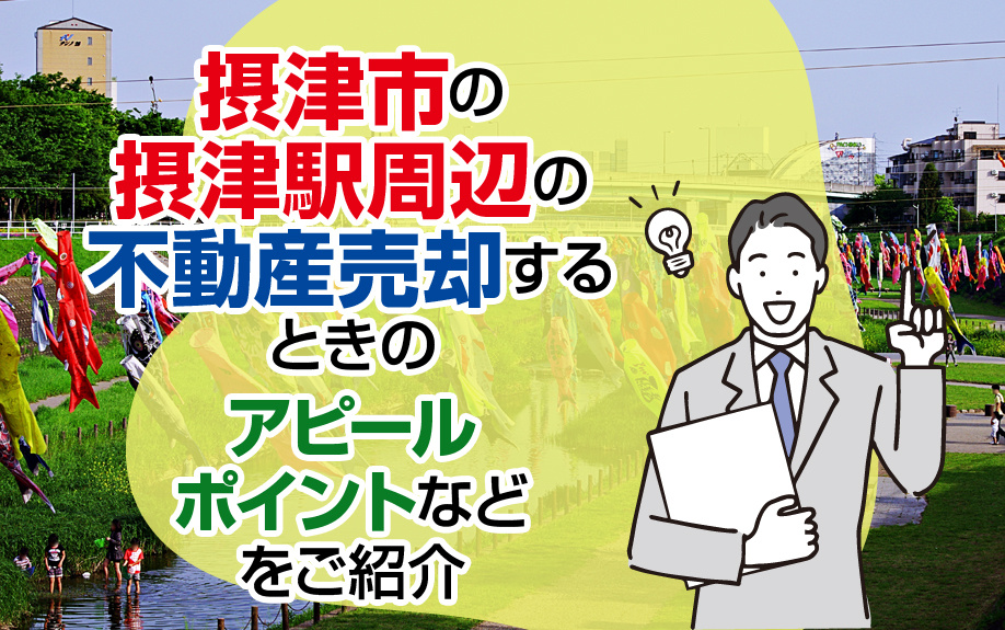 摂津市の摂津駅周辺の不動産売却するときのアピールポイントなど...の画像