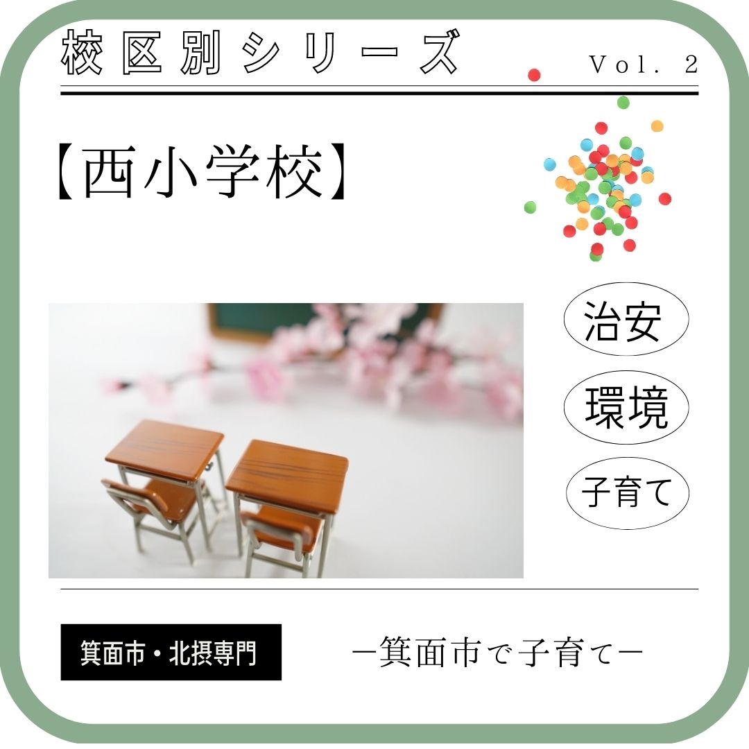 箕面市立西小学校　校区内の評判・環境・住みやすさ等町情報まと...の画像