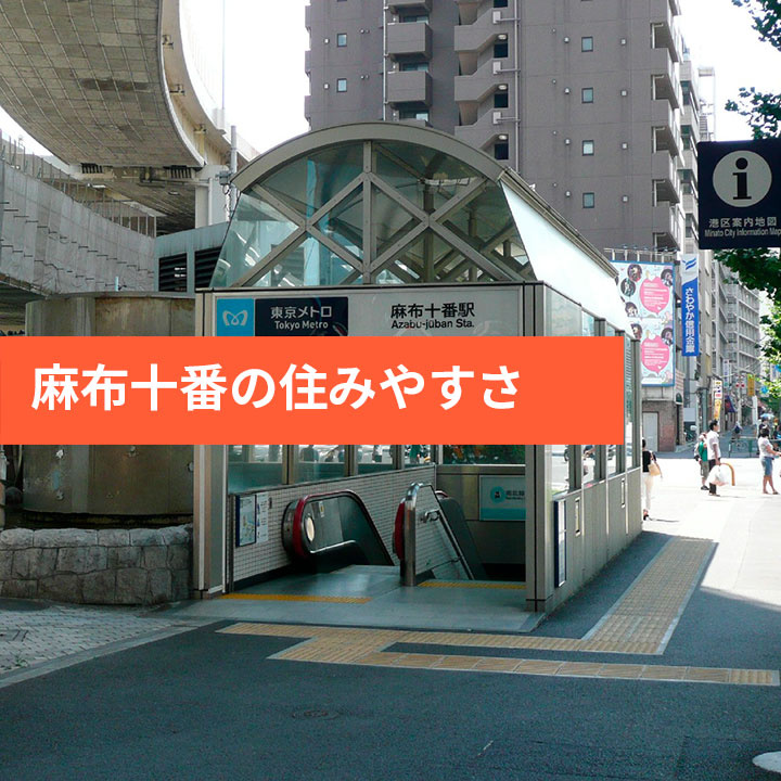 麻布十番の交通アクセスや治安情報などをご紹介の画像