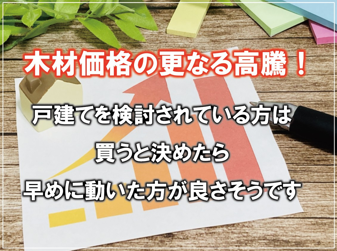 木材価格の更なる高騰！戸建てを検討されている方は買うと決めた...の画像