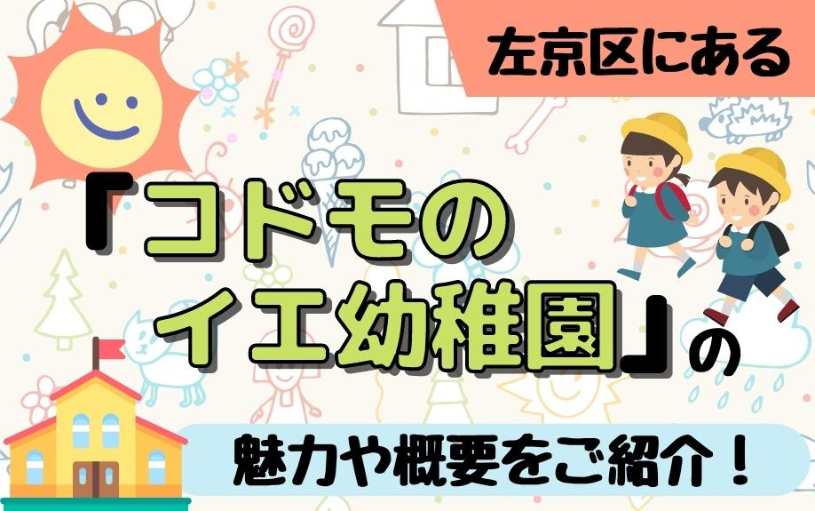 左京区にある「コドモのイエ幼稚園」の魅力や概要をご紹介！の画像