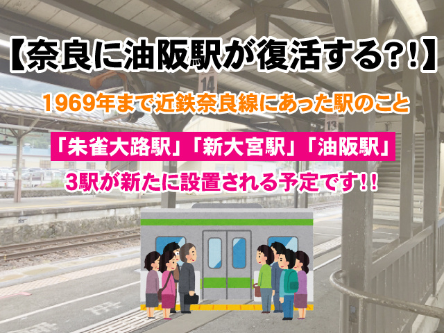 【奈良に油阪駅が復活する？！】駅名の由来や新駅近くのスポットについての画像