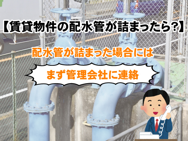 【賃貸物件の配水管が詰まったときどうする？】対処法や注意点についての画像