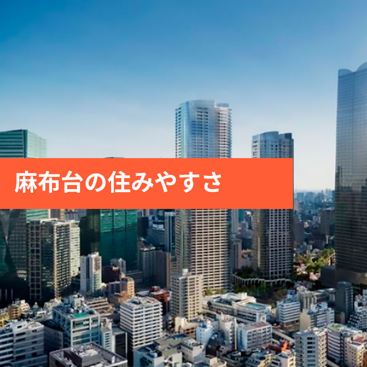 麻布台の住みやすさをご紹介の画像