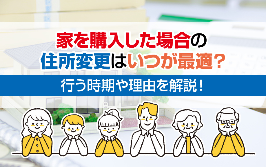 家を購入！住所変更は「住宅ローン申し込み前」が最適な理由の画像