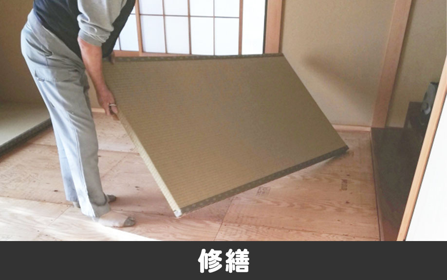 賃貸物件の畳を交換したい！修繕方法について