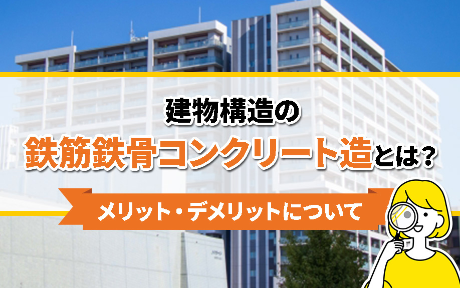 建物構造の鉄骨鉄筋コンクリート造とは？メリット・デメリットに...の画像