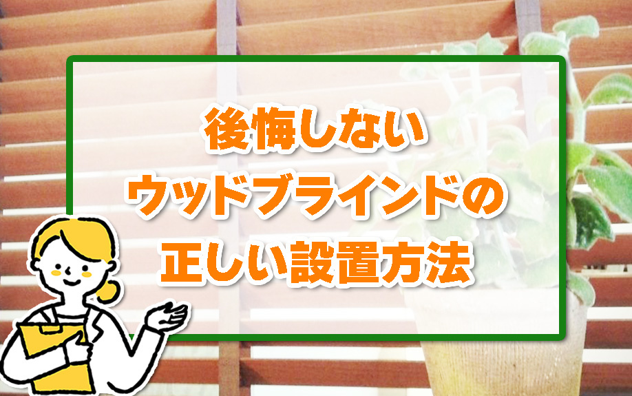 【おしゃれな空間づくり】後悔しないウッドブラインドの正しい設...の画像
