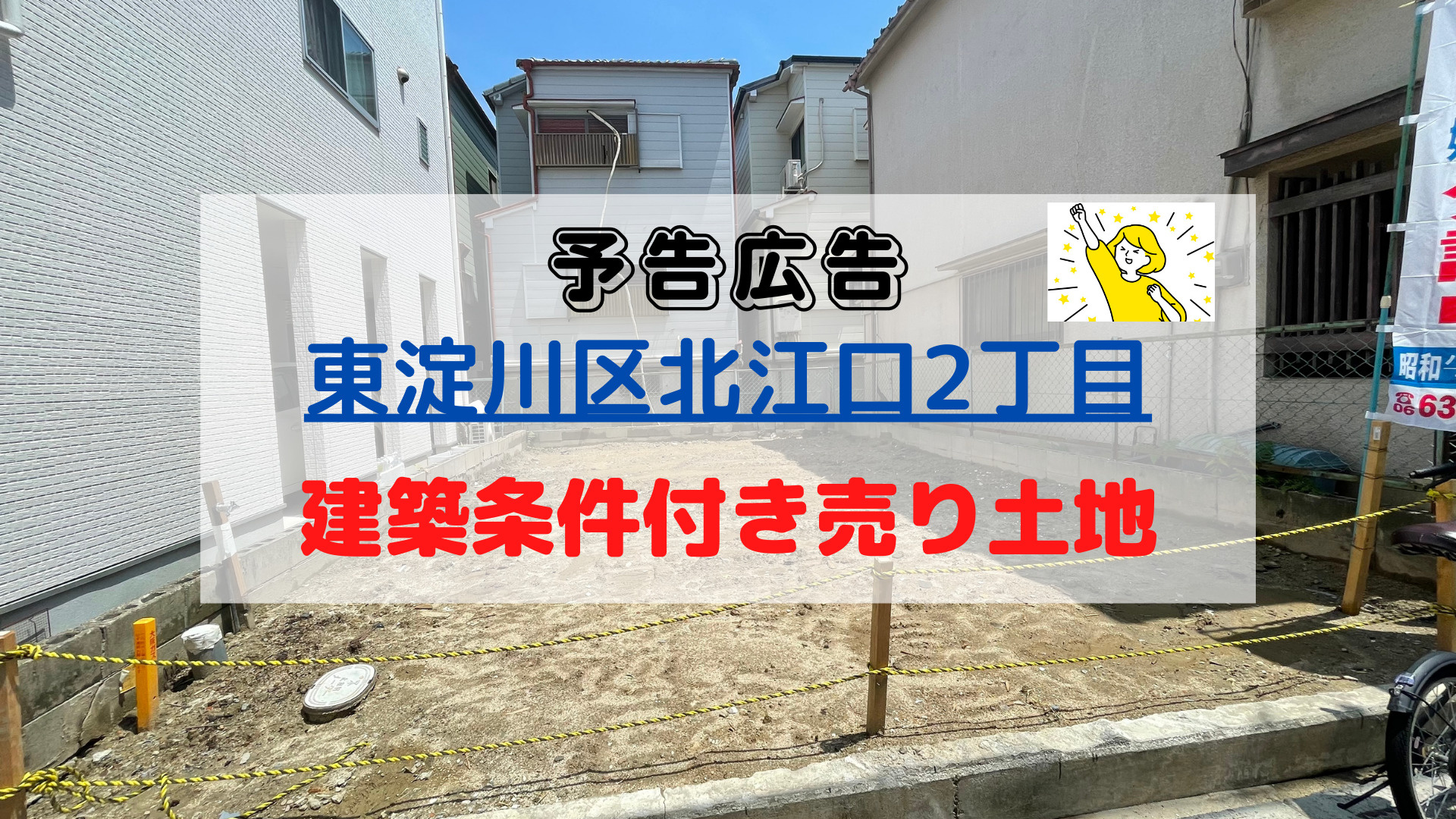 予告広告　東淀川区北江口2丁目建築条件付き売り土地の画像