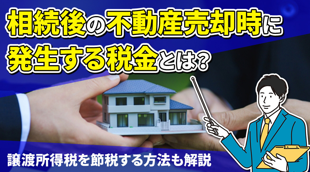 相続後の不動産売却時に発生する税金とは？譲渡所得税を節税する...の画像
