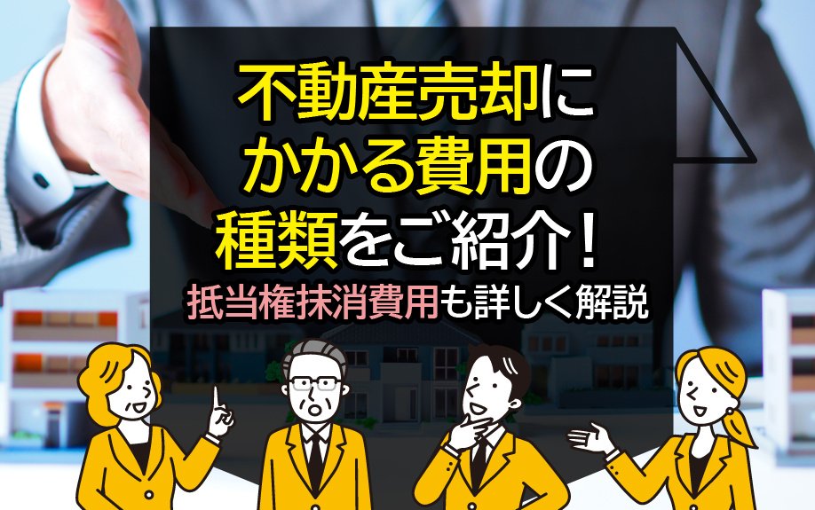 不動産売却にかかる費用の種類をご紹介！抵当権抹消費用も詳しく...の画像