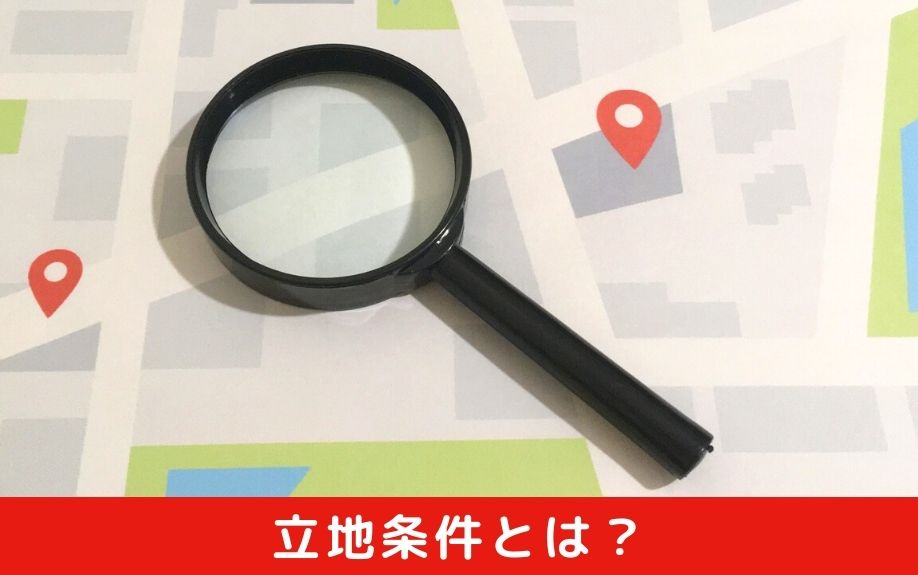 同棲向け賃貸物件で気を付けるべき立地条件