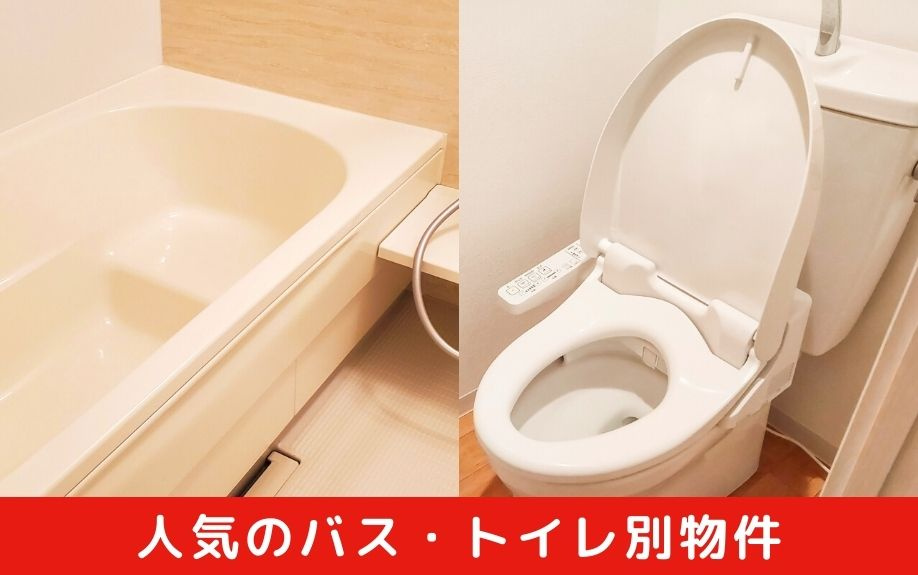 同棲向け賃貸物件で人気のバス・トイレ別物件
