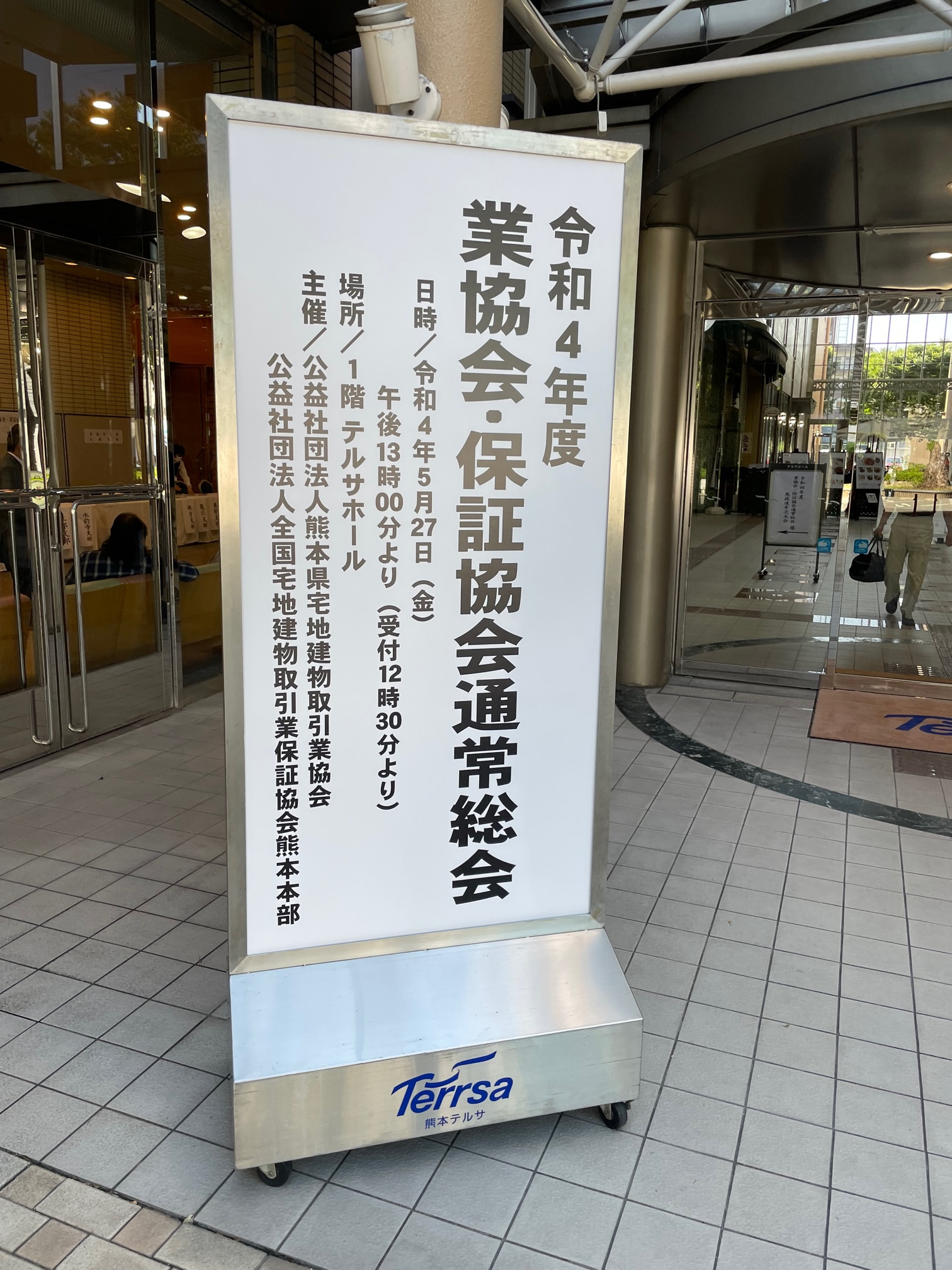 熊本県宅地建物取引業協会通常総会に出席　熊本市不動産の画像
