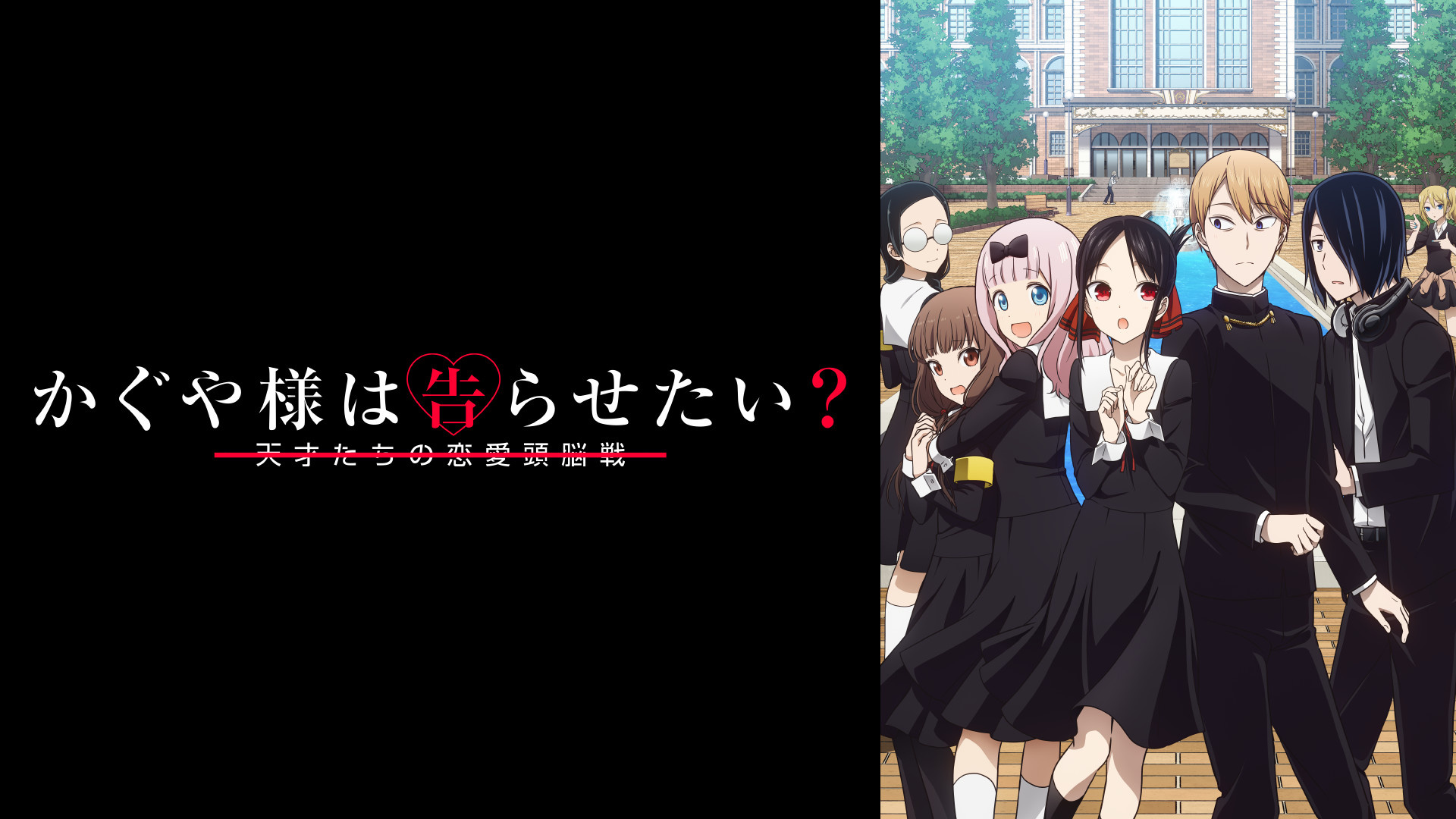 かぐや様は告らせたい？の画像