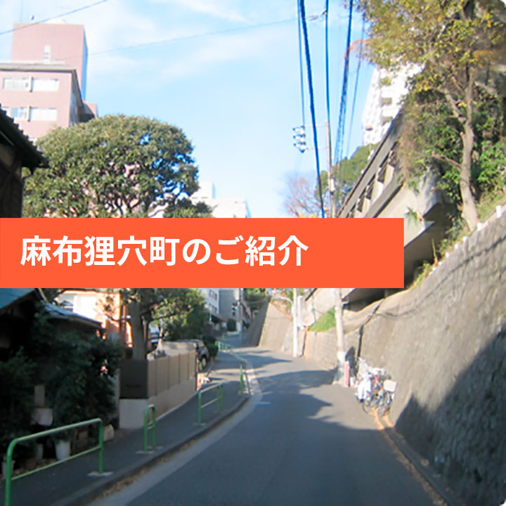 隠れスポット「麻布狸穴町」のご紹介の画像