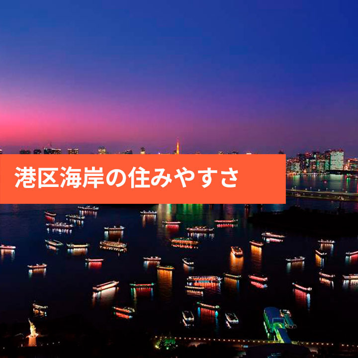 港区海岸の特徴や雰囲気などご紹介の画像