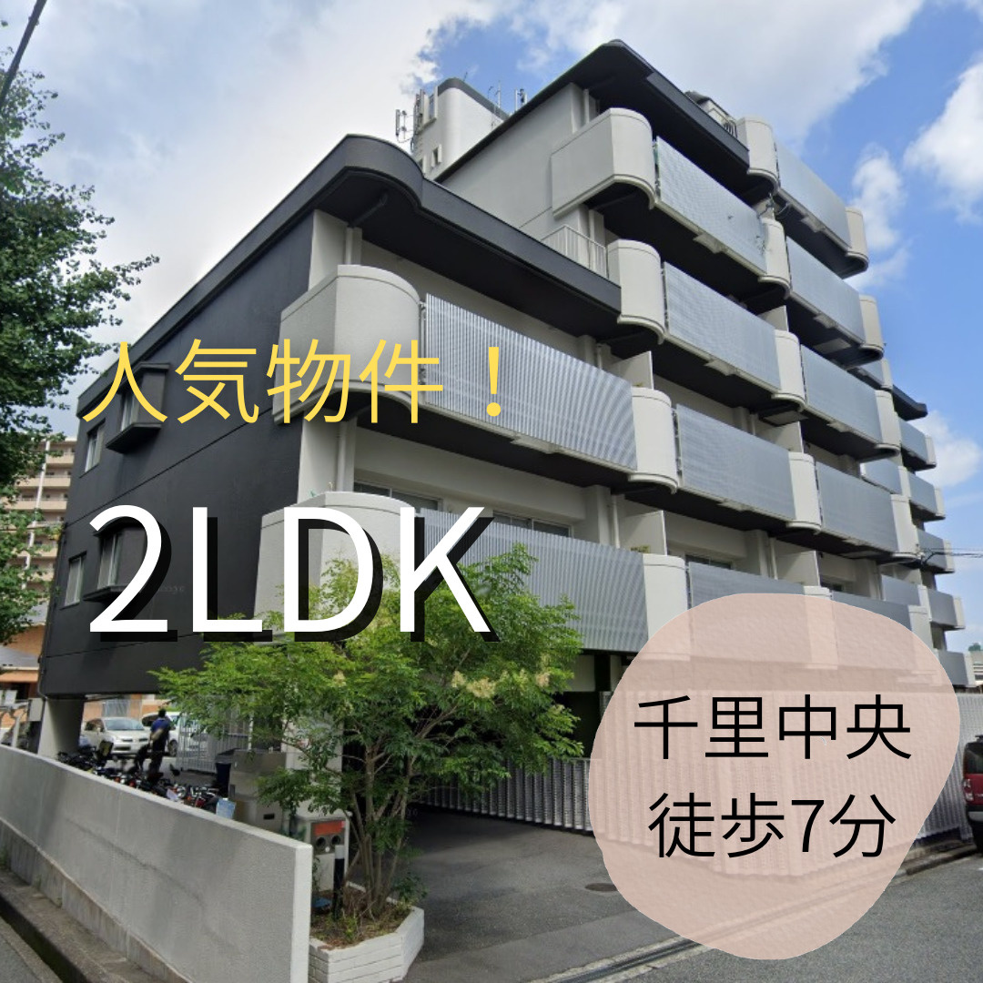 ファミリーにぴったり【メゾン千里中央】空き情報です♪の画像