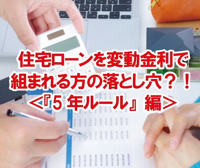 住宅ローンを変動金利で組まれる方の落とし穴？！＜『5年ルール...の画像