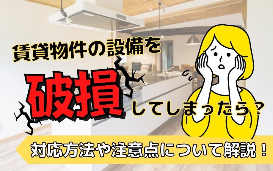 賃貸物件の設備を破損してしまったら？対応方法や注意点について...の画像