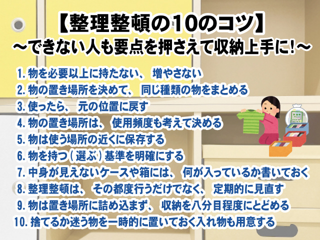 【整理整頓の10のコツ】できない人も要点を押さえて収納上手に！の画像