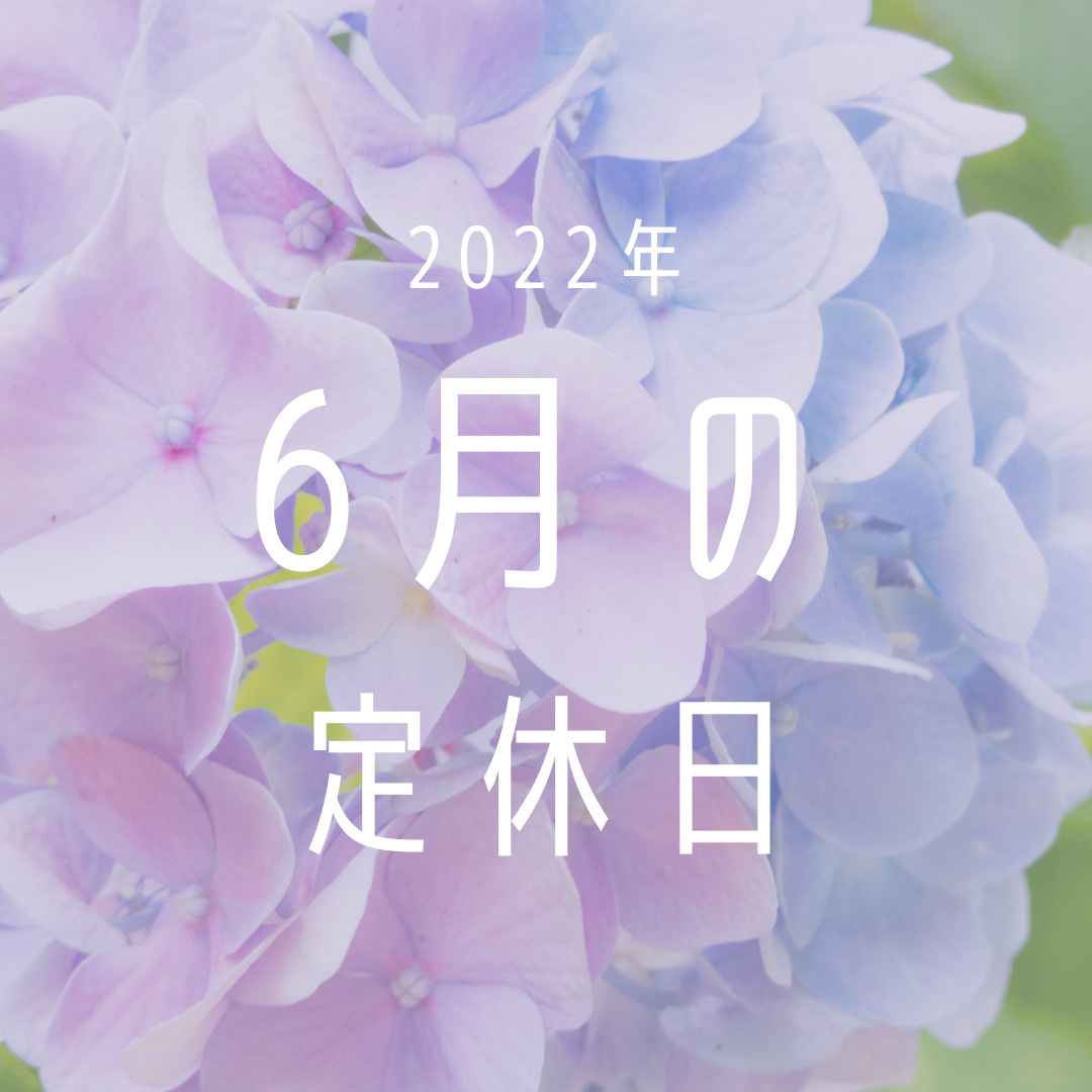 2022年／6月の定休日のお知らせの画像