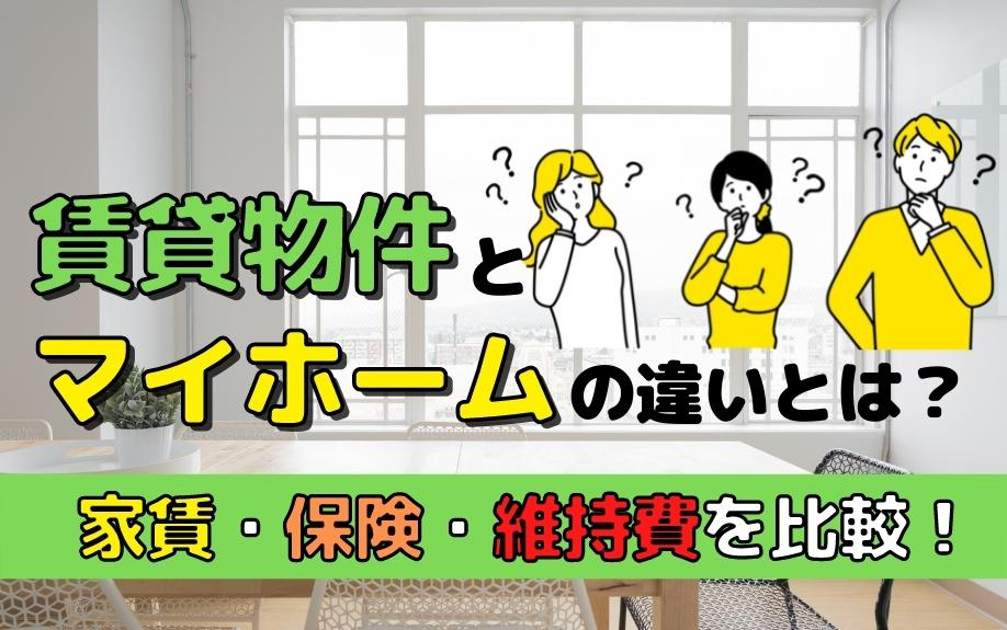 賃貸物件とマイホームの違いとは？家賃・保険・維持費を比較！の画像