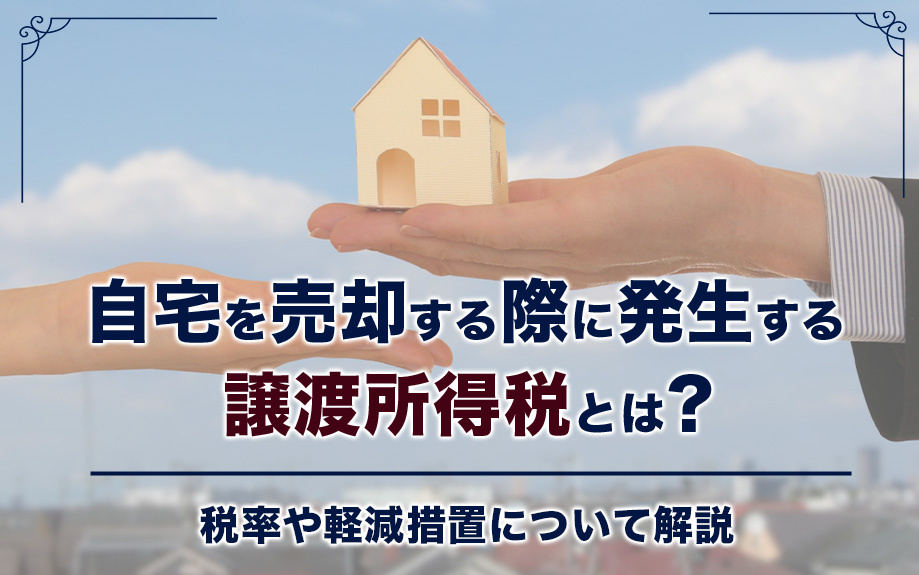 自宅を売却する際に発生する譲渡所得税とは？税率や軽減措置につ...の画像