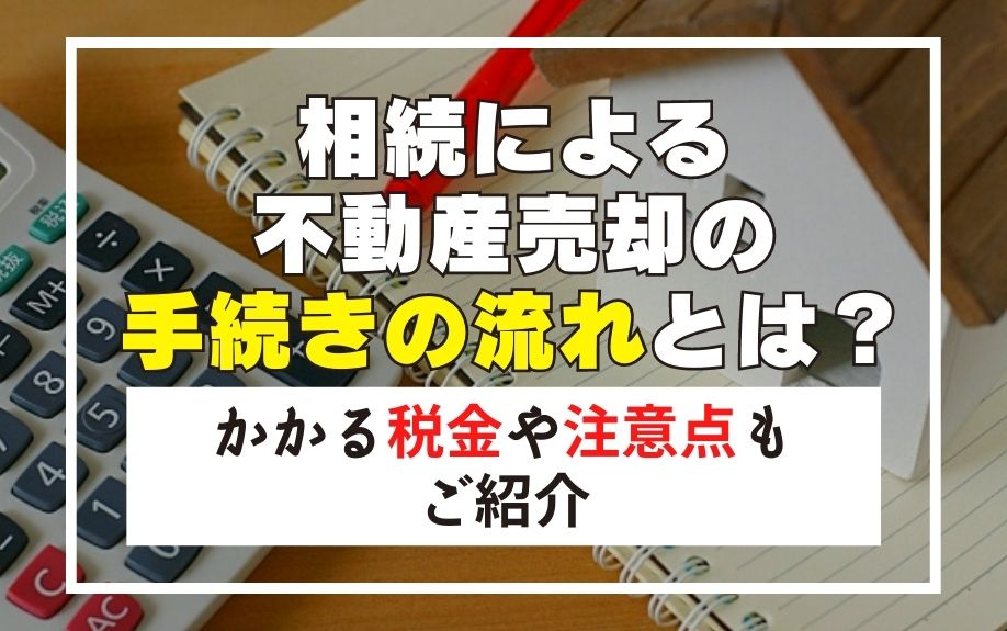 相続による不動産売却の手続きの流れとは？かかる税金や注意点もご紹介の画像