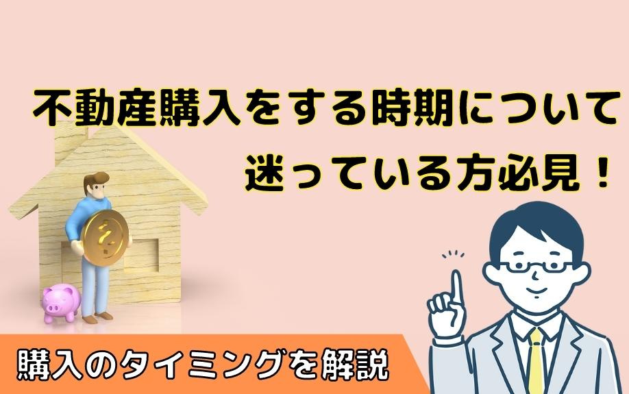 不動産購入をする時期について迷っている方必見！購入のタイミン...の画像