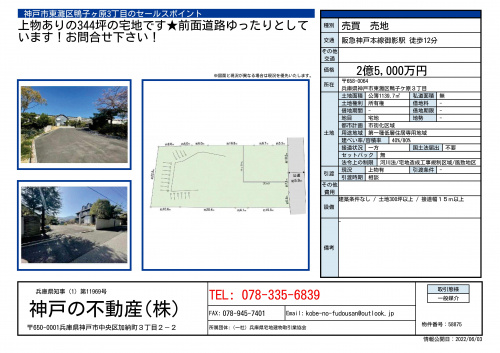 東灘区に1,139㎡の土地が出ました★の画像